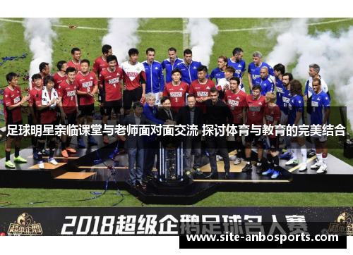 足球明星亲临课堂与老师面对面交流 探讨体育与教育的完美结合
