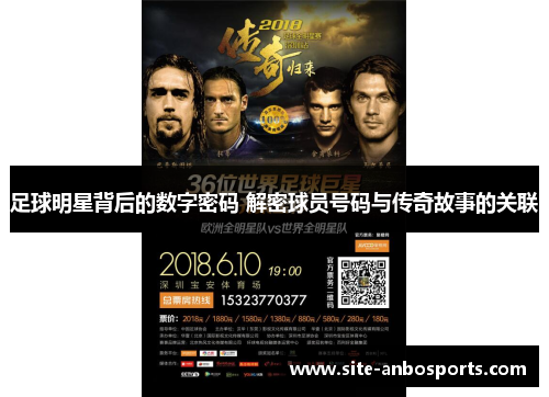 足球明星背后的数字密码 解密球员号码与传奇故事的关联