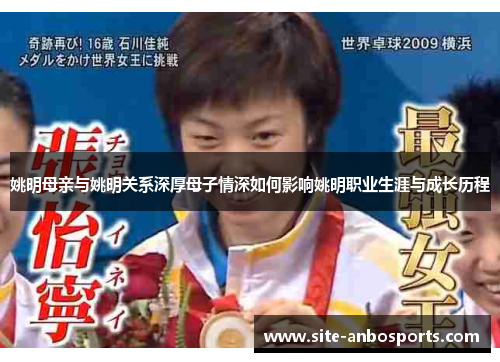 姚明母亲与姚明关系深厚母子情深如何影响姚明职业生涯与成长历程