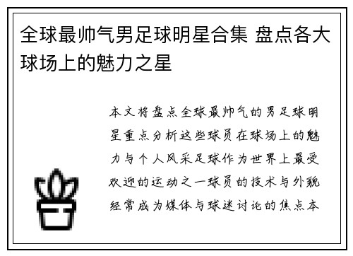 全球最帅气男足球明星合集 盘点各大球场上的魅力之星