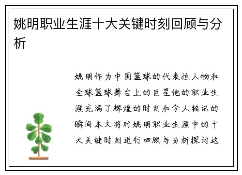 姚明职业生涯十大关键时刻回顾与分析