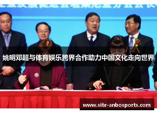 姚明邓超与体育娱乐跨界合作助力中国文化走向世界