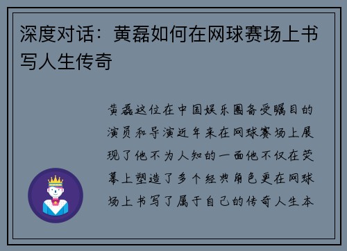 深度对话：黄磊如何在网球赛场上书写人生传奇