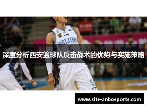 深度分析西安篮球队反击战术的优势与实施策略