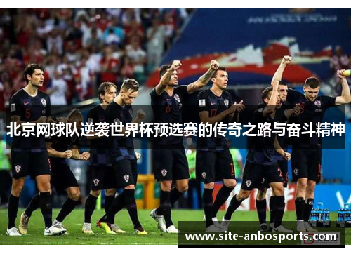 北京网球队逆袭世界杯预选赛的传奇之路与奋斗精神