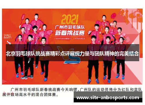 北京羽毛球队挑战赛精彩点评展现力量与团队精神的完美结合