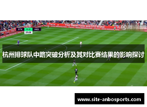 杭州排球队中路突破分析及其对比赛结果的影响探讨