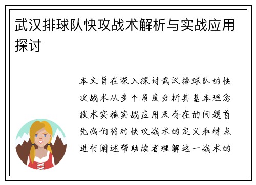 武汉排球队快攻战术解析与实战应用探讨