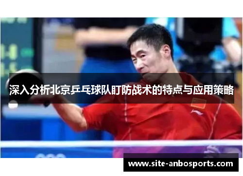 深入分析北京乒乓球队盯防战术的特点与应用策略