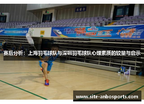赛后分析：上海羽毛球队与深圳羽毛球队心理素质的较量与启示