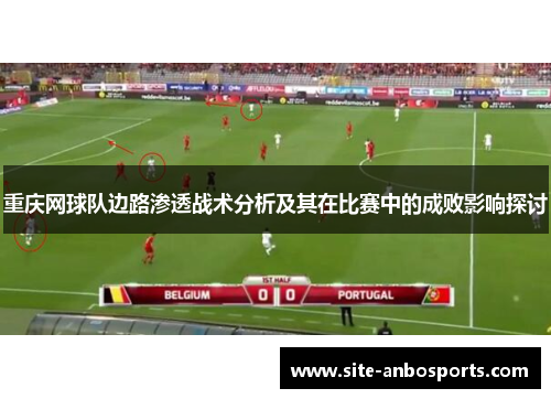 重庆网球队边路渗透战术分析及其在比赛中的成败影响探讨