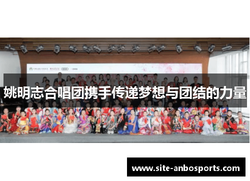 姚明志合唱团携手传递梦想与团结的力量