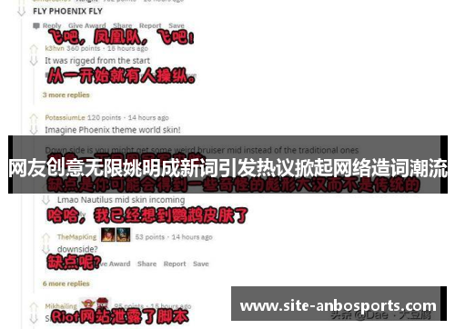 网友创意无限姚明成新词引发热议掀起网络造词潮流