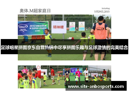 足球明星拼图京东自营热销中尽享拼图乐趣与足球激情的完美结合
