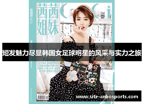 短发魅力尽显韩国女足球明星的风采与实力之旅