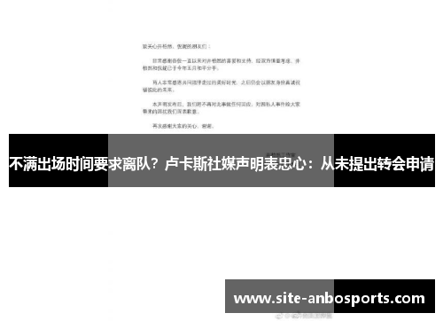 不满出场时间要求离队？卢卡斯社媒声明表忠心：从未提出转会申请