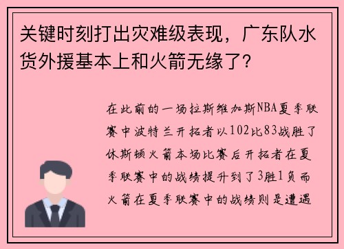 关键时刻打出灾难级表现,广东队水货外援基本上和火箭无缘了?