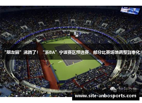“朋友圈”沸腾了！“浙BA”宁波赛区预选赛，部分比赛场馆调整到奉化！