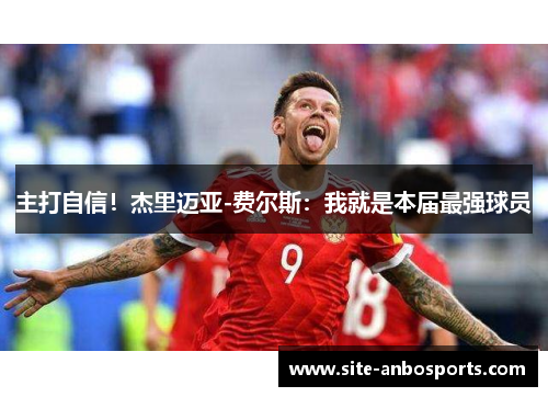 主打自信！杰里迈亚-费尔斯：我就是本届最强球员