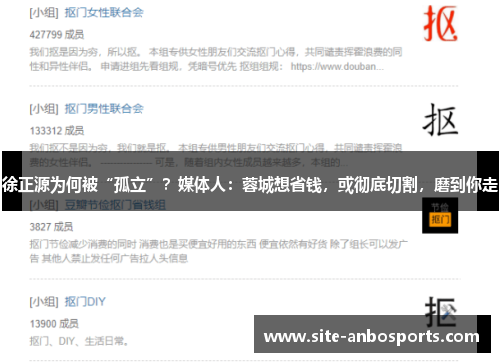 徐正源为何被“孤立”？媒体人：蓉城想省钱，或彻底切割，磨到你走