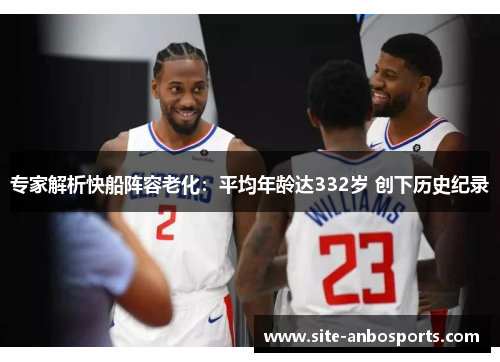 专家解析快船阵容老化：平均年龄达332岁 创下历史纪录