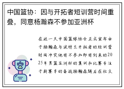 中国篮协：因与开拓者短训营时间重叠，同意杨瀚森不参加亚洲杯