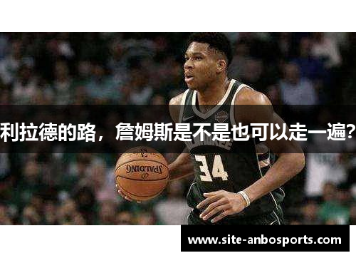 利拉德的路，詹姆斯是不是也可以走一遍？