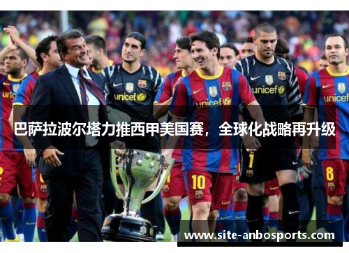 巴萨拉波尔塔力推西甲美国赛，全球化战略再升级