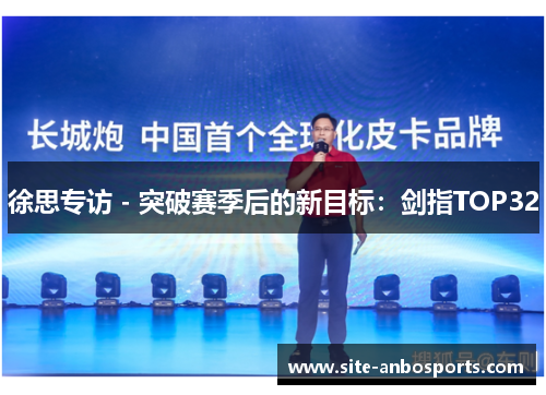徐思专访 - 突破赛季后的新目标：剑指TOP32