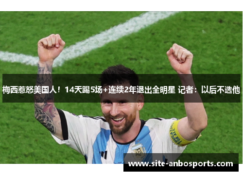 梅西惹怒美国人！14天踢5场+连续2年退出全明星 记者：以后不选他