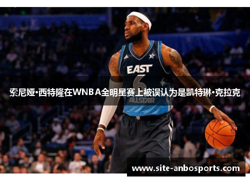 索尼娅·西特隆在WNBA全明星赛上被误认为是凯特琳·克拉克