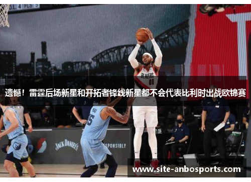遗憾！雷霆后场新星和开拓者锋线新星都不会代表比利时出战欧锦赛
