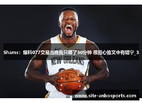 Shams：爆料077交易当晚我只睡了30分钟 很担心推文中有错字_3