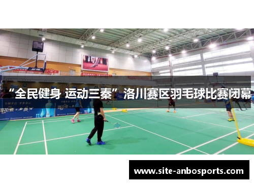 “全民健身 运动三秦”洛川赛区羽毛球比赛闭幕！