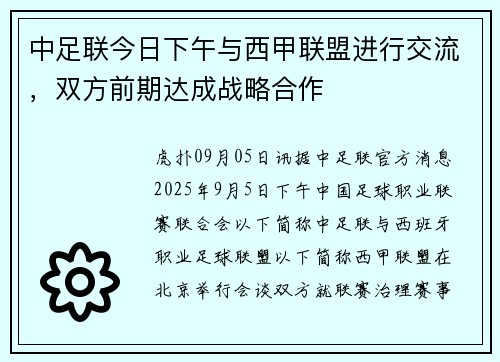 中足联今日下午与西甲联盟进行交流，双方前期达成战略合作