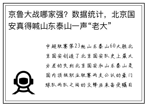 京鲁大战哪家强？数据统计，北京国安真得喊山东泰山一声“老大”