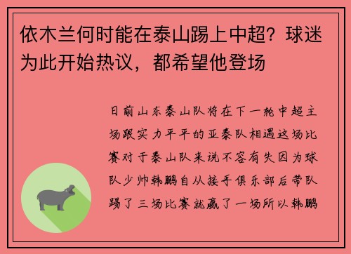 依木兰何时能在泰山踢上中超？球迷为此开始热议，都希望他登场
