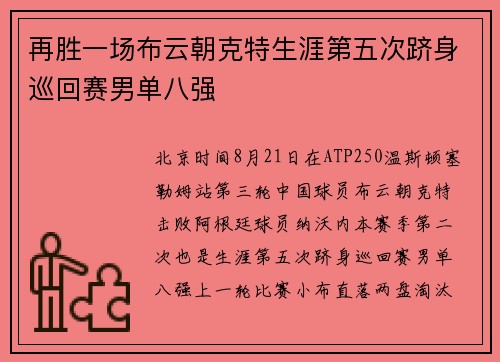 再胜一场布云朝克特生涯第五次跻身巡回赛男单八强