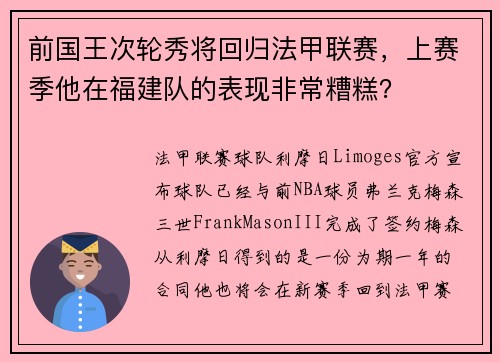 前国王次轮秀将回归法甲联赛，上赛季他在福建队的表现非常糟糕？