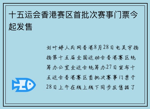 十五运会香港赛区首批次赛事门票今起发售