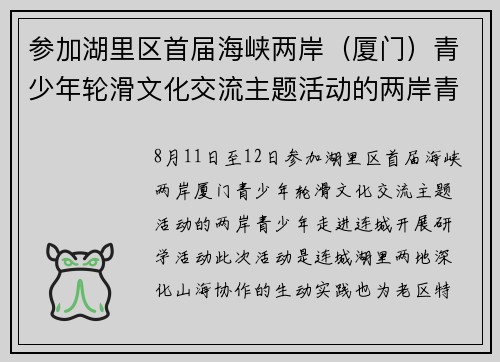 参加湖里区首届海峡两岸（厦门）青少年轮滑文化交流主题活动的两岸青少年走进连城开展研学活动