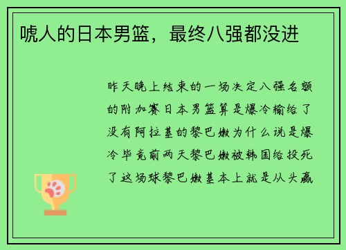 唬人的日本男篮，最终八强都没进