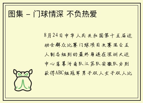 图集 - 门球情深 不负热爱