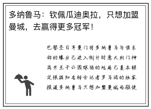 多纳鲁马：钦佩瓜迪奥拉，只想加盟曼城，去赢得更多冠军！