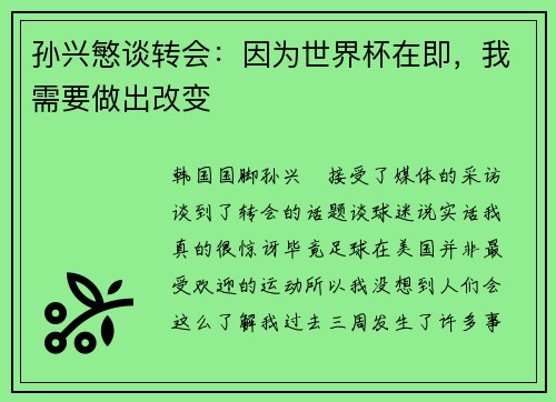孙兴慜谈转会：因为世界杯在即，我需要做出改变
