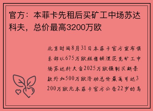 官方：本菲卡先租后买矿工中场苏达科夫，总价最高3200万欧