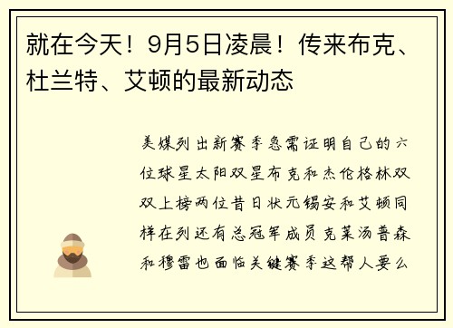 就在今天！9月5日凌晨！传来布克、杜兰特、艾顿的最新动态