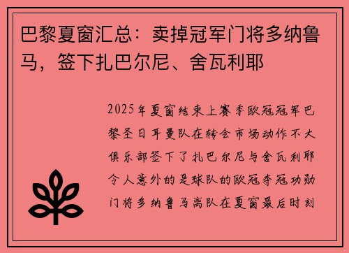 巴黎夏窗汇总：卖掉冠军门将多纳鲁马，签下扎巴尔尼、舍瓦利耶