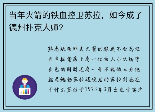 当年火箭的铁血控卫苏拉，如今成了德州扑克大师？