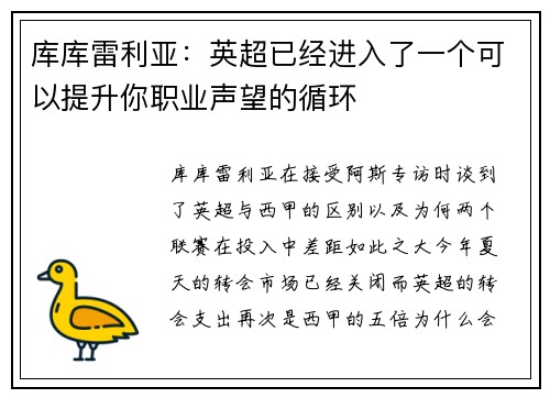 库库雷利亚：英超已经进入了一个可以提升你职业声望的循环